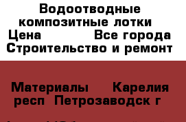 Водоотводные композитные лотки › Цена ­ 3 600 - Все города Строительство и ремонт » Материалы   . Карелия респ.,Петрозаводск г.